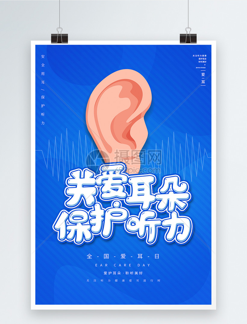 蓝色卡通全国爱耳日海报