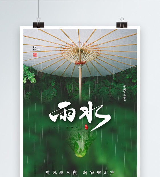 雨水24节气简约时尚海报图片