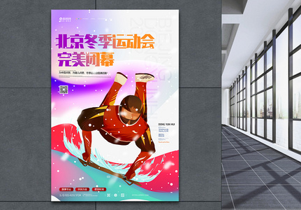 北京冬季运动会闭幕式海报高清图片