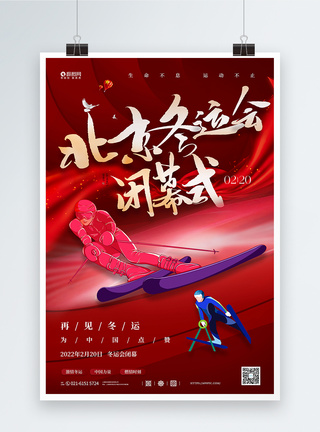 北京冬季运动会闭幕式海报图片