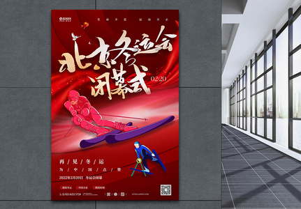 北京冬季运动会闭幕式海报高清图片