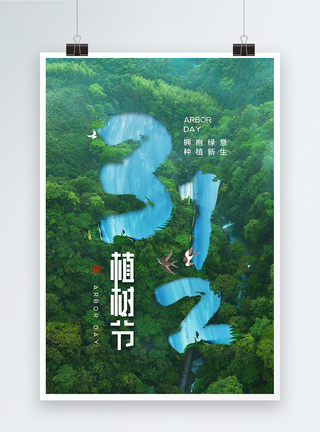 创意时尚大气植树节海报图片