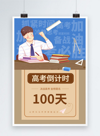 高考倒计时100天海报图片