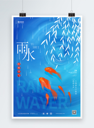 雨水发芽时尚大气雨水节气海报模板