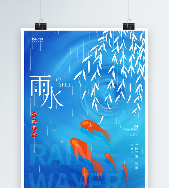 时尚大气雨水节气海报图片