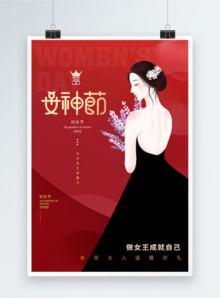 三八女王节38女神节妇女节日海报图片