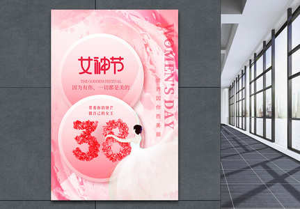 粉色浪漫三八女神节海报设计图片
