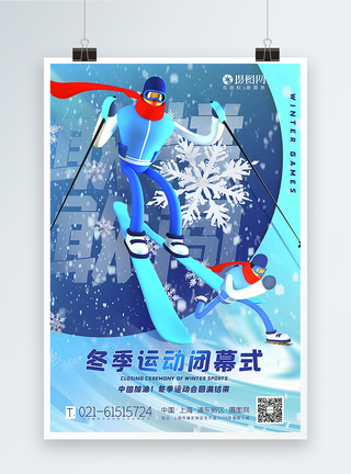 蓝色冬季运动会闭幕式海报图片