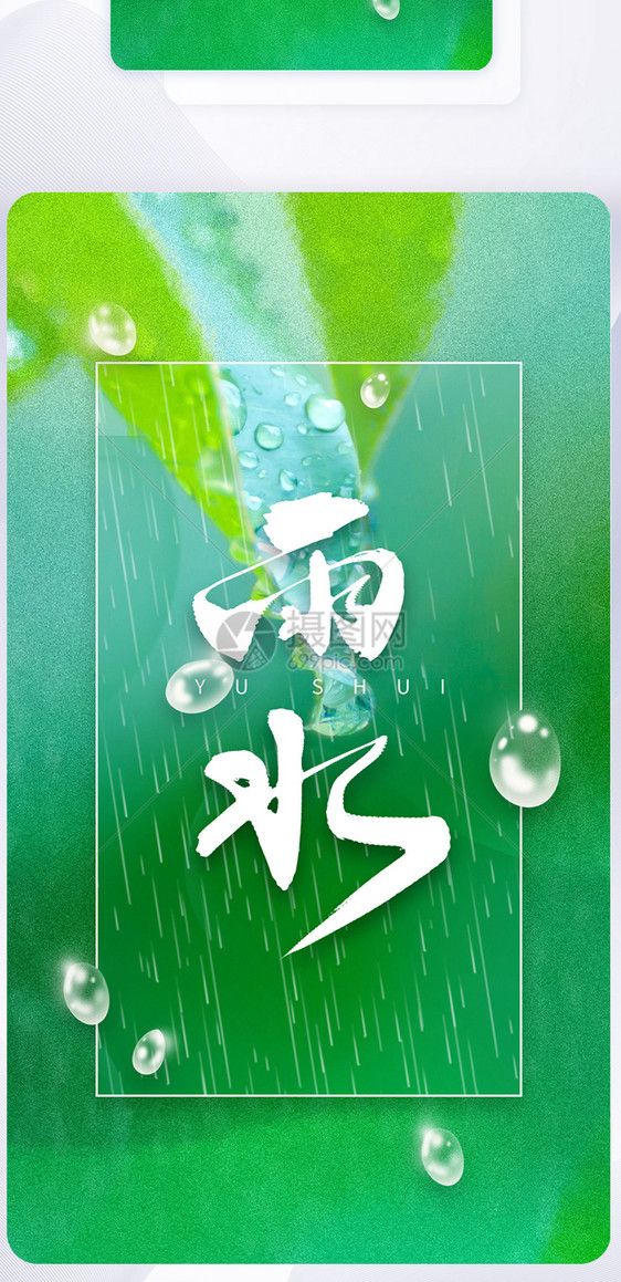 简约绿色毛玻璃自然雨水节气手机启动页图片