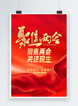 党政视频聚焦两会党政风公益海报模板