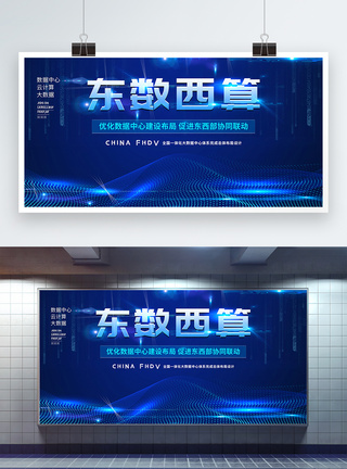 科技云大数据东数西算云计算展板模板
