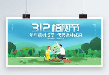 植树节公益宣传展板图片