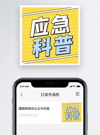 普及应急科普公众号小图模板