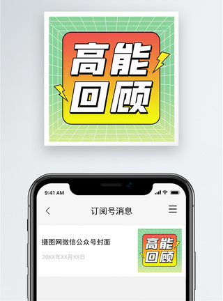 高能回顾公众号小图模板