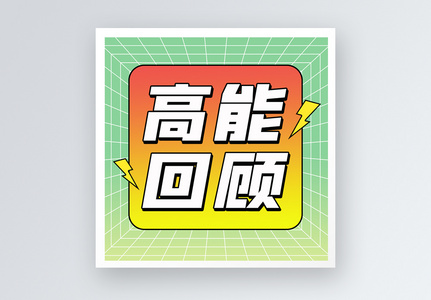 高能回顾公众号小图图片