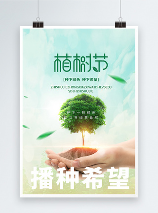 绿水植树节公益宣传海报设计模板
