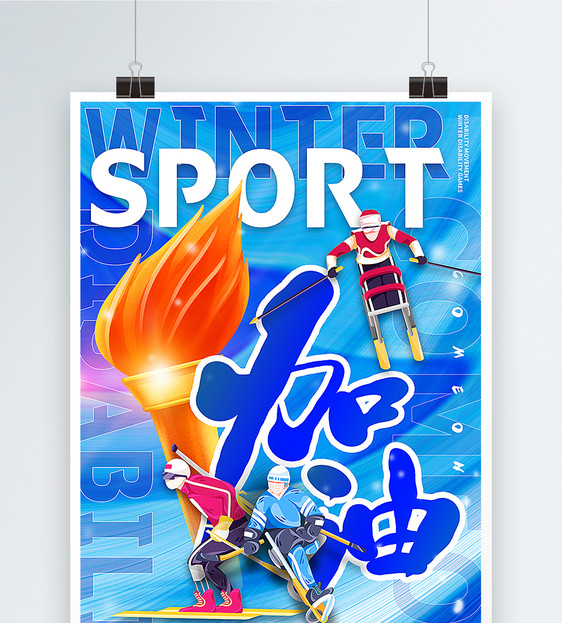 蓝色大气冬季残疾人运动会海报图片