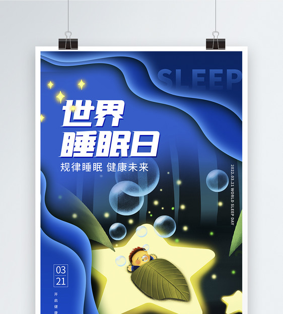 剪纸效果睡眠日海报图片