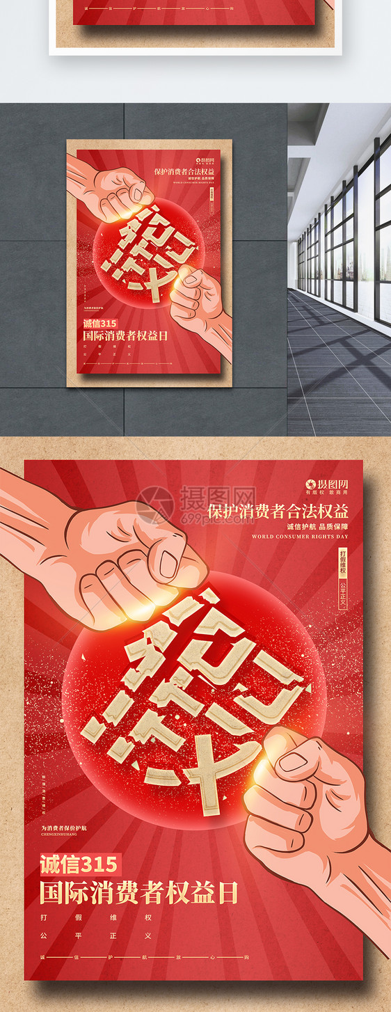 红色创意315国际消费者权益日打假维权海报图片