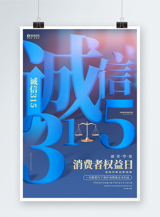 律权蓝色创意315消费者权益日公益海报模板