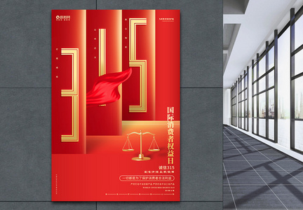 红色高端315国际消费者权益日宣传海报图片