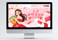 3.8女神节快乐促销淘宝首页图片