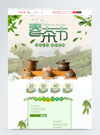 天猫春茶节首页图片