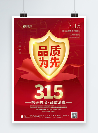 消费者维权日红色大气315国际消费者权益日主题海报模板
