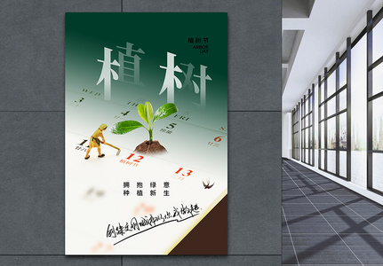 创意时尚大气植树节海报图片
