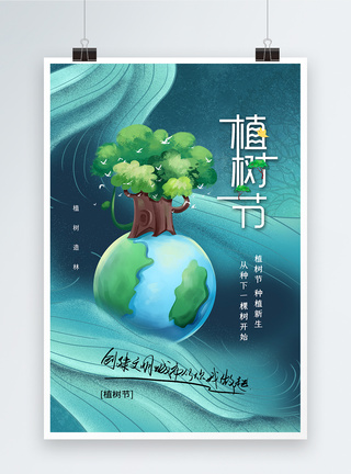 国潮风时尚大气植树节海报图片