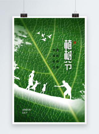 创意时尚大气植树节宣传海报图片