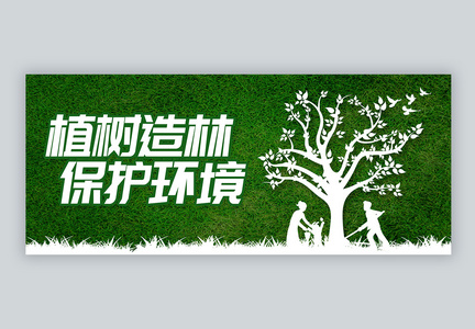 植树造林保护环境植树节微信公众号封面图片