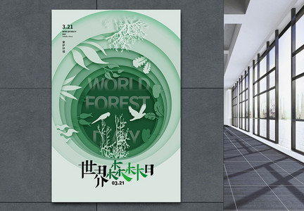 剪纸风时尚大气世界森林日海报图片