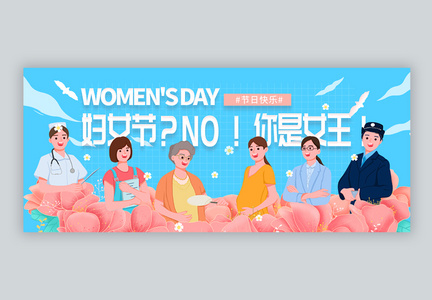 38女神节快乐公众号封面配图图片