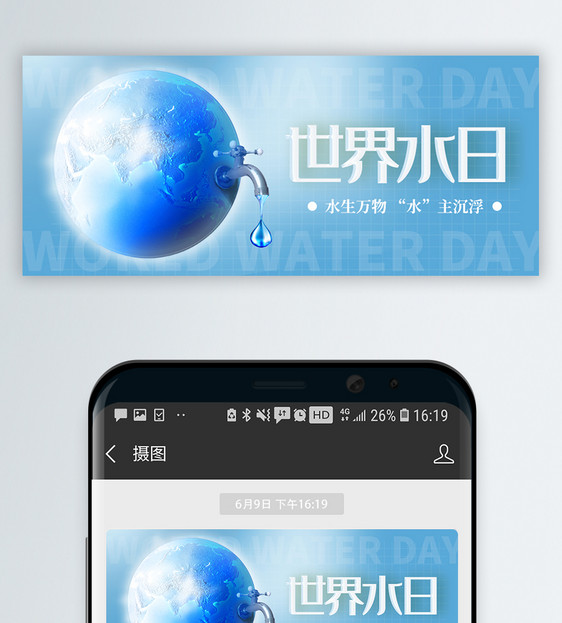 世界水日微信公众号封面配图图片