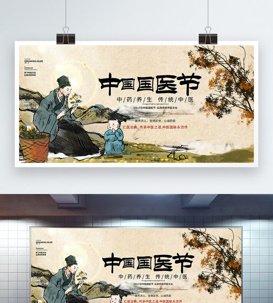 国医节传统节日中国风宣传展板图片