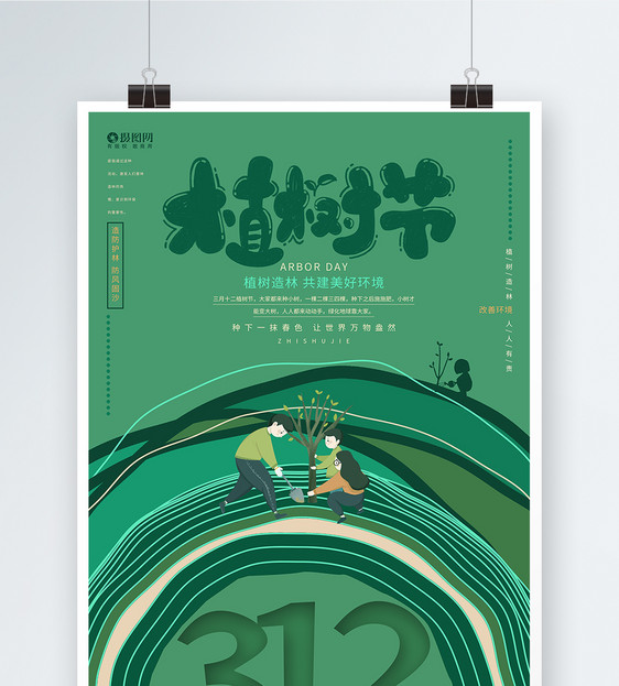 创意植树节公益海报设计图片