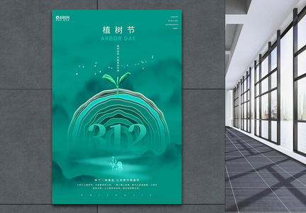 创意大气植树节公益海报图片