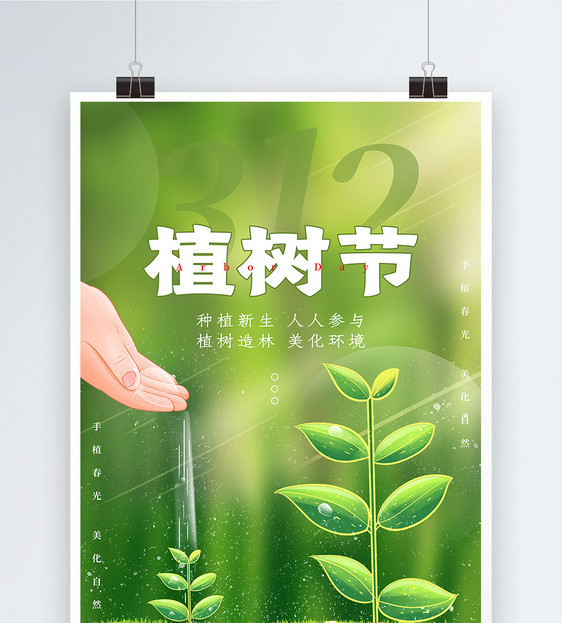 绿色植树节海报图片