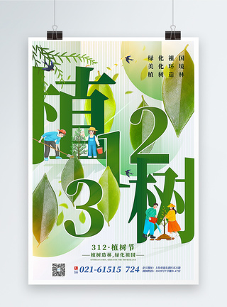 创意大气植树节海报图片