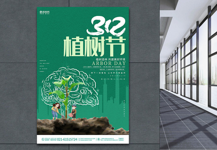 简约创意植树节公益活动海报设计图片