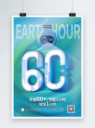 蓝绿渐变创意大气地球1小时海报图片