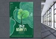 创意大气植树节公益海报设计图片