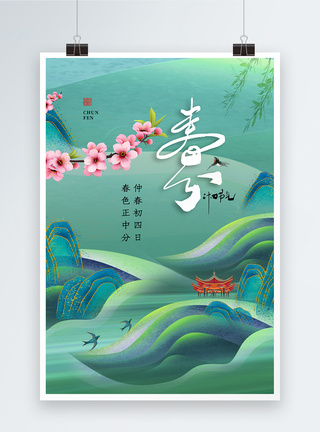 中国风山水24节气之春分海报图片