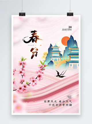 中式粉黛24节气之春分海报图片