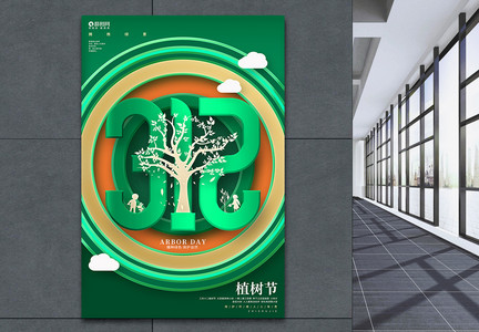 时尚创意植树节公益活动宣传海报图片