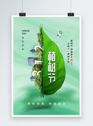 清新创意时尚大气植树节海报图片