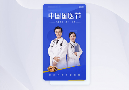 蓝色扁平中国国医节闪屏图片