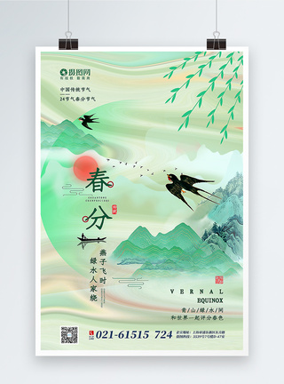 绿色清新中国风春分节气海报图片
