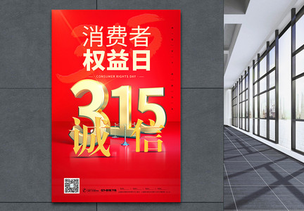 红色诚信315消费者权益日海报图片
